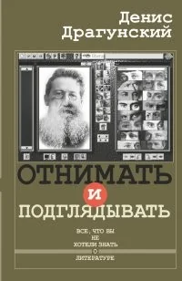 Обложка книги «Отнимать и подглядывать»