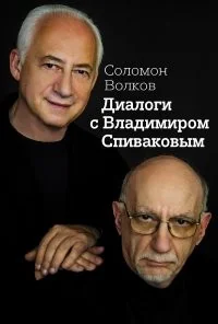 Обложка книги «Диалоги с Владимиром Спиваковым»
