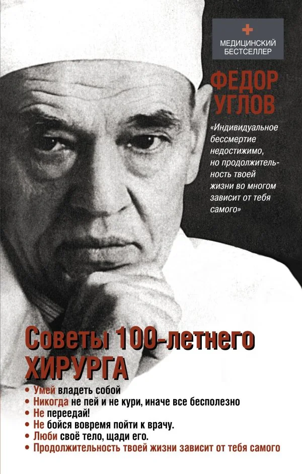Обложка книги «Советы столетнего хирурга»