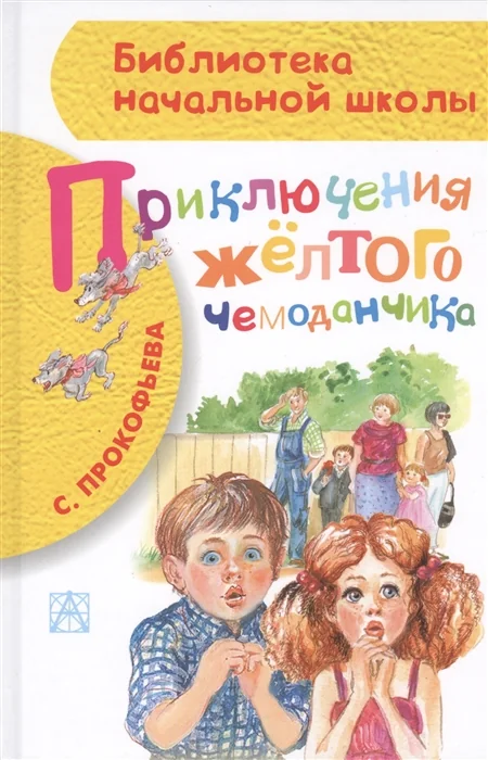 Обложка книги «Приключения желтого чемоданчика»