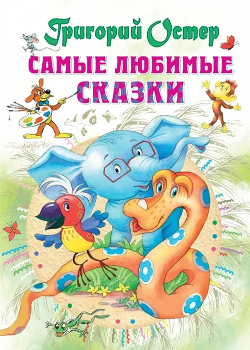 Обложка книги «Самые любимые сказки»
