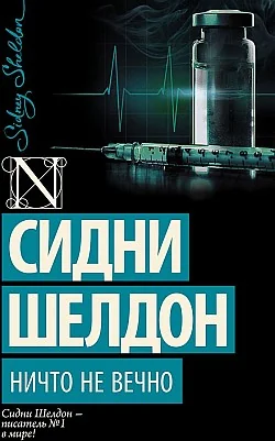 Обложка книги «Ничто не вечно»