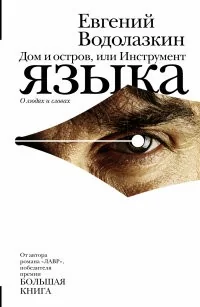 Обложка книги «Дом и остров, или инструмент языка»