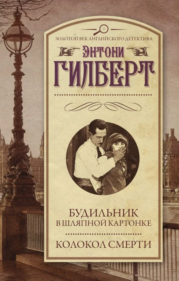 Обложка книги «Будильник в шляпной картонке. Колокол смерти»