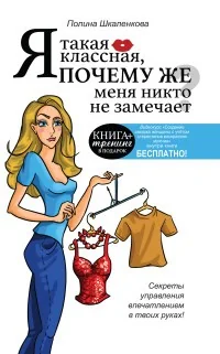 Обложка книги «Я такая классная. Почему же меня никто не замечает?»