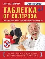 Обложка книги «Таблетка от склероза. Тренировка мозга для ржавых чайников»