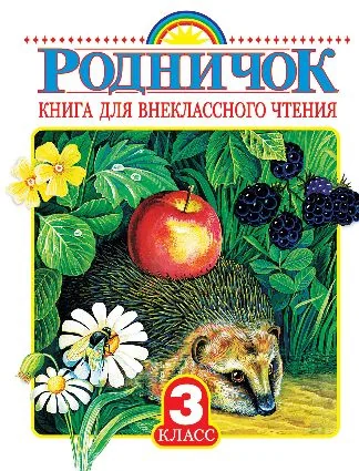 Обложка книги «Родничок. Книга для внеклассного чтения в 3-м классе»