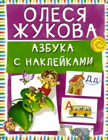Обложка книги «Азбука с наклейками»