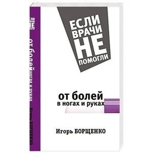 Обложка книги «От болей в ногах и руках»