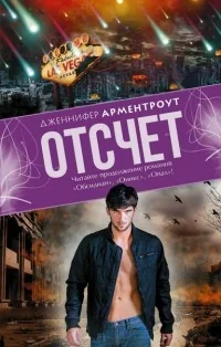 Обложка книги «Отсчет»