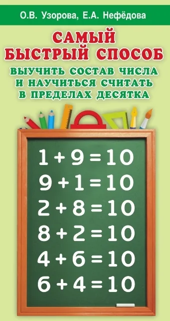 Обложка книги «Самый быстрый способ выучить состав числа и научится считать в пределах десятка»