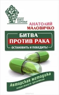 Обложка книги «Битва против рака. Остановить и победить! Авторская методика известного целителя»