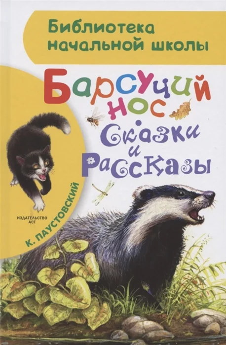 Обложка книги «Барсучий нос. Сказки и рассказы»
