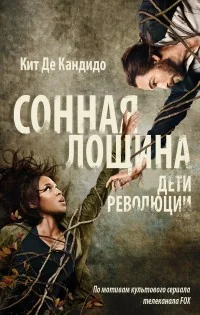 Обложка книги «Сонная лощина»
