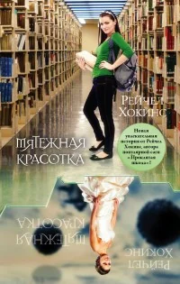 Обложка книги «Мятежная красотка»