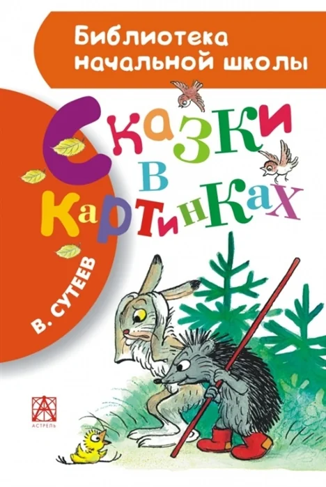 Обложка книги «Сказки в картинках»