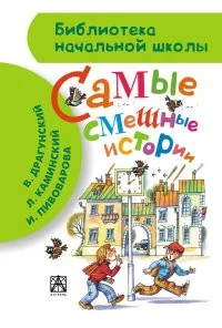 Обложка книги «Самые смешные истории»