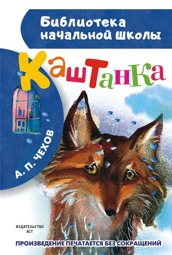 Обложка книги «Каштанка»