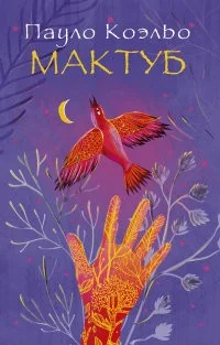 Обложка книги «Мактуб»
