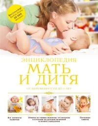 Обложка книги «Мать и дитя: от беременности до 3 лет»