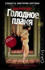 Обложка книги «Слабость Виктории Бергман. Часть 2. Голодное пламя»