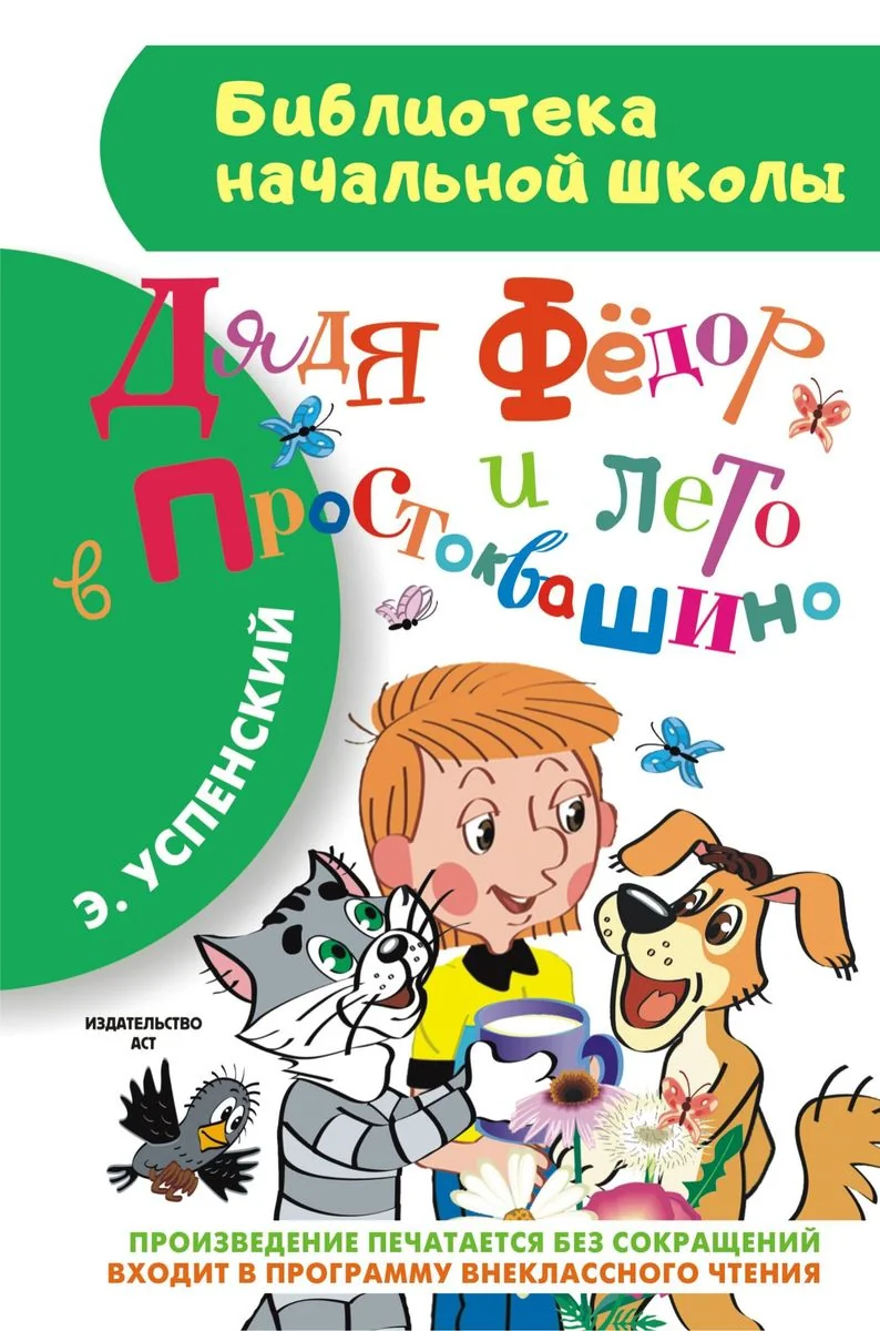 Обложка книги «Дядя Фёдор и лето в Простоквашино»