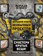 Обложка книги «Большая книга необычных проектов. Смастери крутые вещи!»