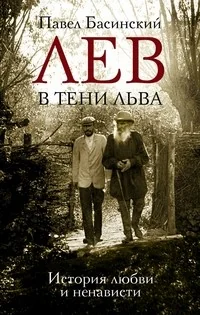 Обложка книги «Лев в тени Льва»