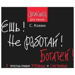Обложка книги «Ешь! Не работай! Богатей! 7 простых правил успешных и счастливых»