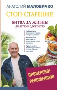Обложка книги «Стоп-старение! Битва за жизнь! Долгую и здоровую»