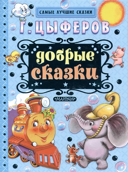 Обложка книги «Добрые сказки»