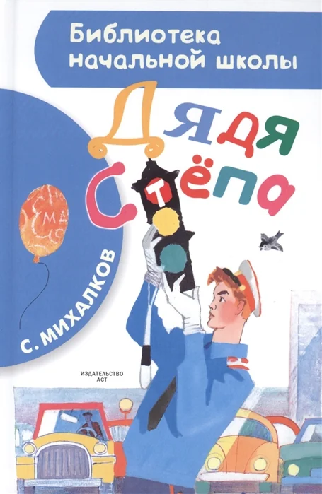 Обложка книги «Дядя Стёпа»