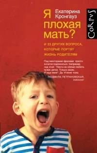Обложка книги «Я плохая мать? И 33 других вопроса, которые портят жизнь родителям»