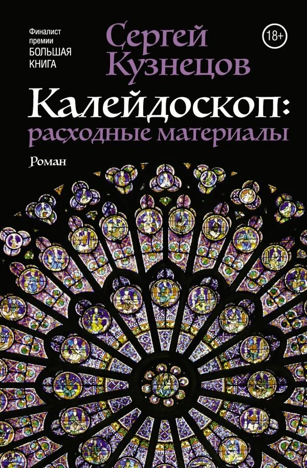 Обложка книги «Калейдоскоп: расходные материалы»