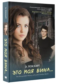 Обложка книги «Это моя вина»