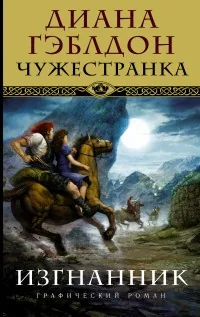 Обложка книги «Чужестранка. Изгнанник»
