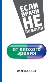 Обложка книги «От плохого зрения»