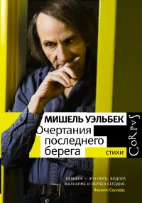 Обложка книги «Очертания последнего берега»