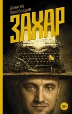 Обложка книги «Захар»