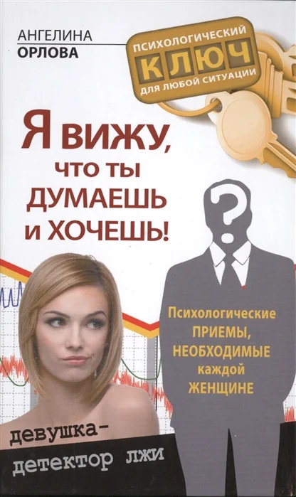 Обложка книги «Я вижу, что думаешь и хочешь! Психологические приемы, необходимые каждой женщине»