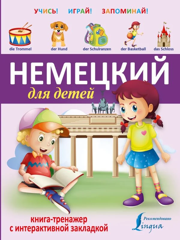 Обложка книги «Немецкий для детей. Книга-тренажер с интерактивной закладкой»