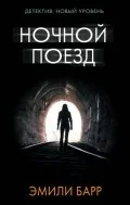 Обложка книги «Ночной поезд»