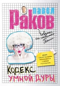 Обложка книги «Кодекс умной дуры»