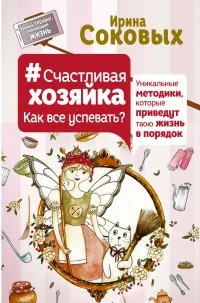 Обложка книги «Счастливая Хозяйка. Как все успевать?»