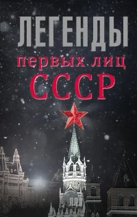 Обложка книги «Легенды первых лиц СССР»