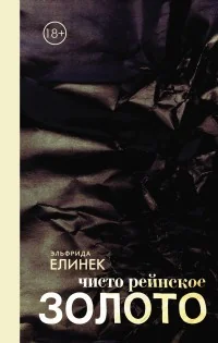 Обложка книги «Чисто рейнское золото»