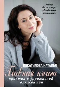 Обложка книги «Главная книга практик и упражнений для женщин»