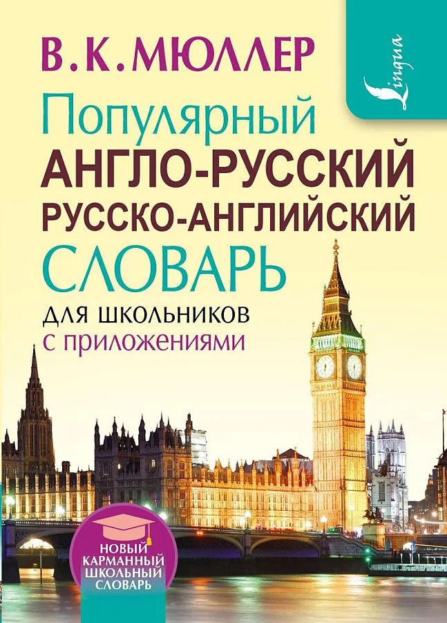 Обложка книги «Популярный англо-русский, русско-английский словарь для школьников с приложениями»