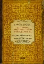 Обложка книги «Ордынский период. Лучшие историки»