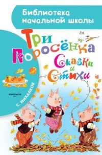 Обложка книги «Три поросёнка. Сказки и стихи»
